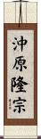 沖原隆宗 Scroll