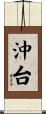 沖台 Scroll
