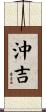 沖吉 Scroll