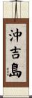 沖吉島 Scroll