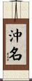 沖名 Scroll