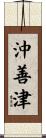 沖善津 Scroll