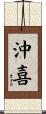 沖喜 Scroll