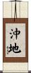沖地 Scroll