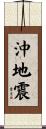 沖地震 Scroll