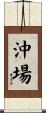 沖場 Scroll