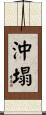 沖塌 Scroll