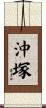 沖塚 Scroll