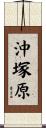 沖塚原 Scroll