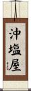 沖塩屋 Scroll