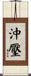 沖壓 Scroll