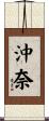 沖奈 Scroll