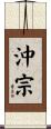 沖宗 Scroll