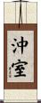 沖室 Scroll