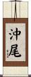 沖尾 Scroll