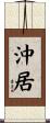 沖居 Scroll