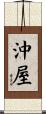 沖屋 Scroll