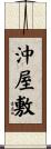 沖屋敷 Scroll