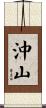 沖山 Scroll