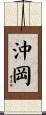 沖岡 Scroll