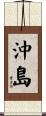 沖島 Scroll