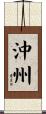 沖州 Scroll