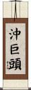 沖巨頭 Scroll