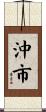 沖市 Scroll