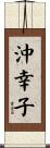 沖幸子 Scroll