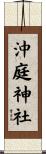 沖庭神社 Scroll