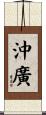 沖廣 Scroll