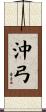 沖弓 Scroll