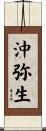 沖弥生 Scroll