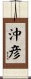 沖彦 Scroll