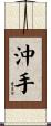 沖手 Scroll