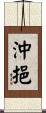 沖挹 Scroll