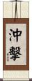 沖擊 Scroll