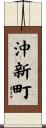 沖新町 Scroll