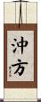 沖方 Scroll