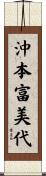 沖本富美代 Scroll