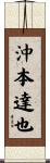 沖本達也 Scroll