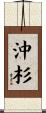 沖杉 Scroll