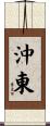 沖東 Scroll