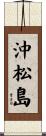 沖松島 Scroll