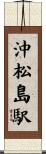 沖松島駅 Scroll