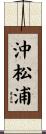 沖松浦 Scroll