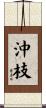 沖枝 Scroll