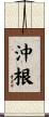 沖根 Scroll