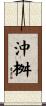 沖桝 Scroll