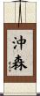 沖森 Scroll